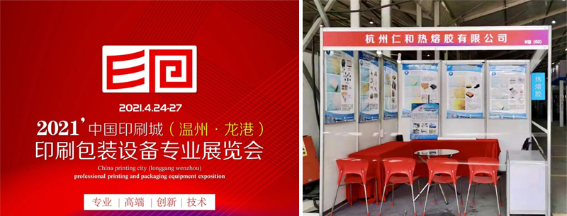 Ren He Hot Melt Adhesive Co., Ltd. Enjoyed 2021' China Printing City Professional Printing and Packaging Equipment Exposition